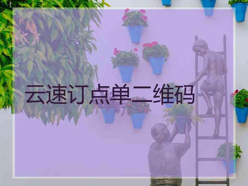 云速订点单二维码