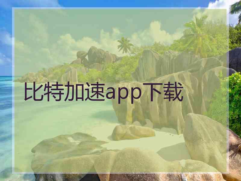 比特加速app下载