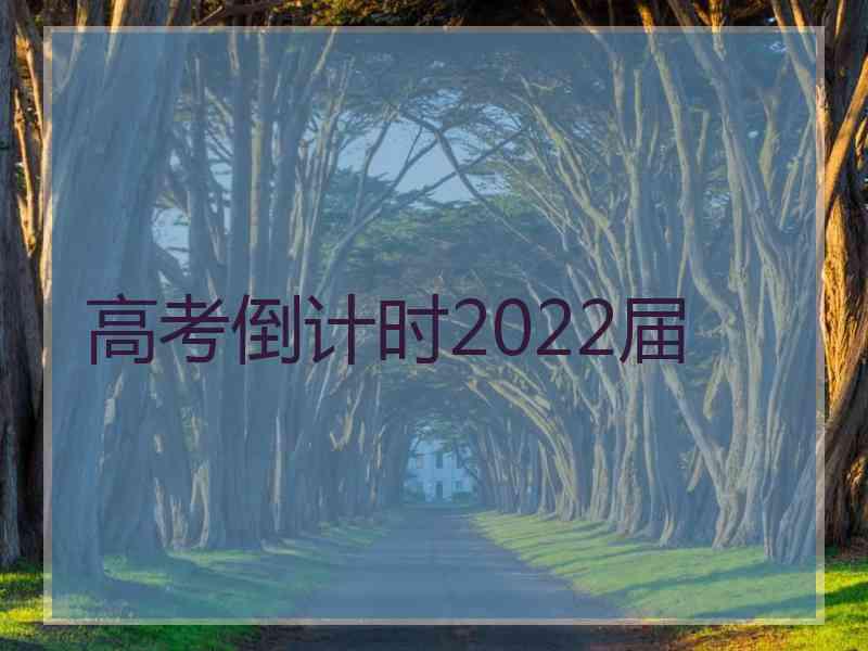 高考倒计时2022届