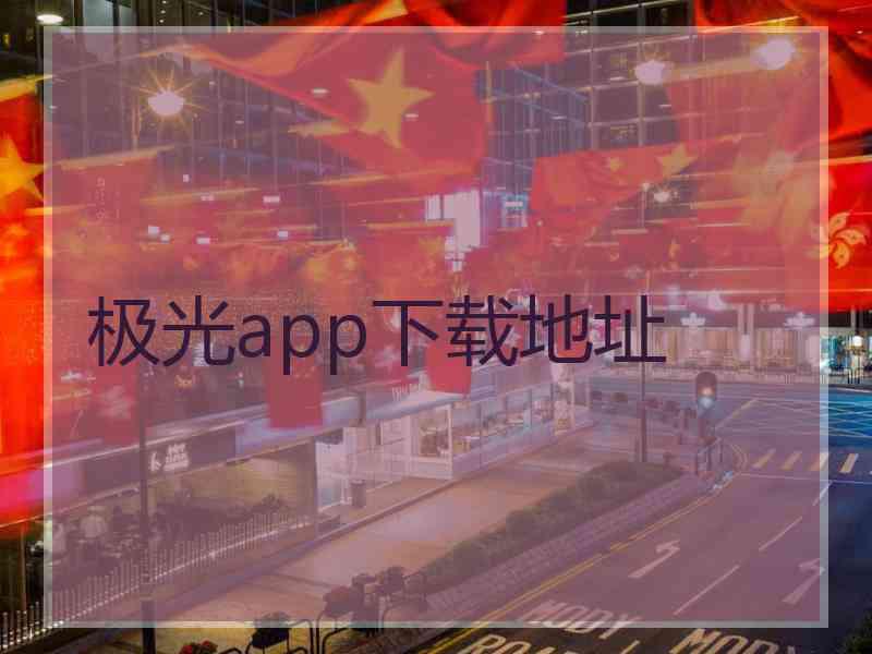 极光app下载地址