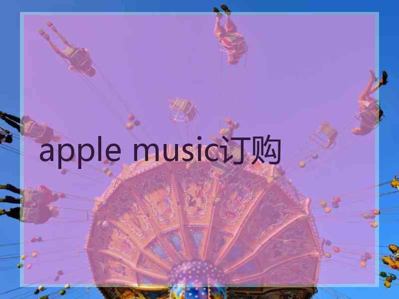 apple music订购