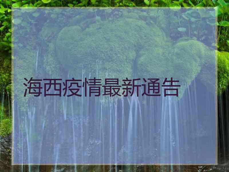 海西疫情最新通告