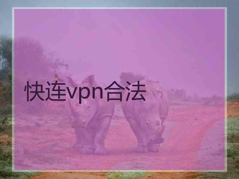 快连vpn合法