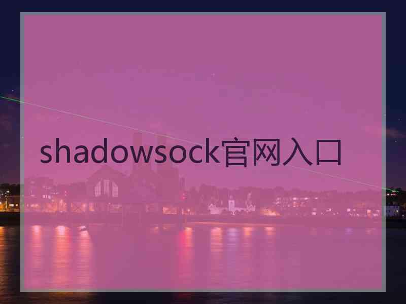 shadowsock官网入口