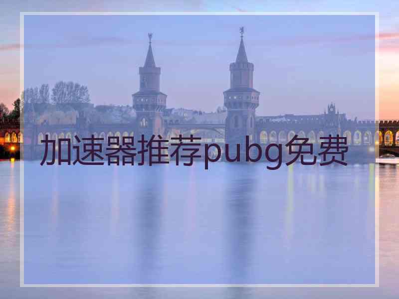 加速器推荐pubg免费