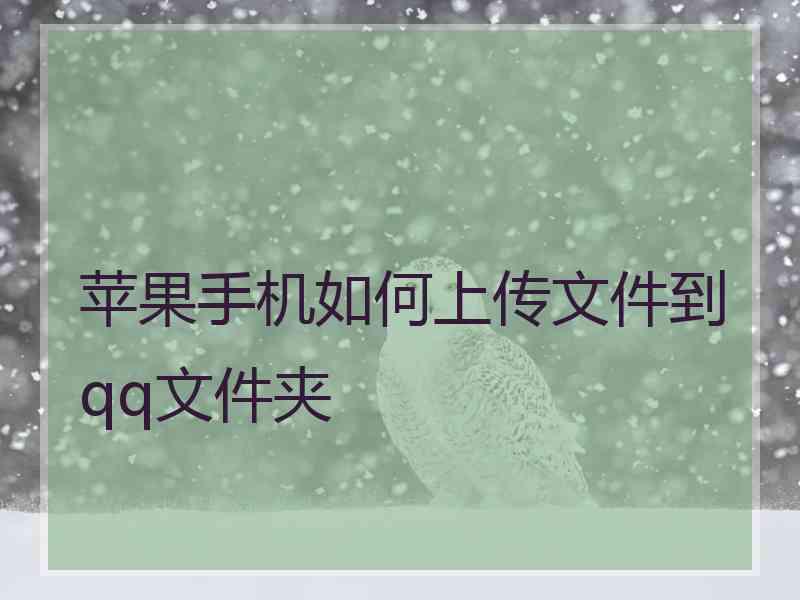 苹果手机如何上传文件到qq文件夹