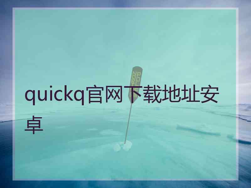 quickq官网下载地址安卓