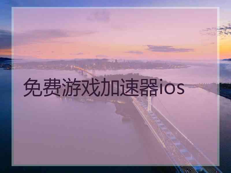 免费游戏加速器ios