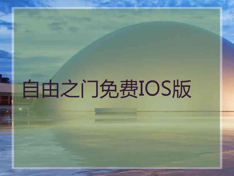 自由之门免费IOS版