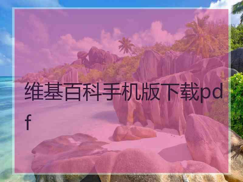 维基百科手机版下载pdf