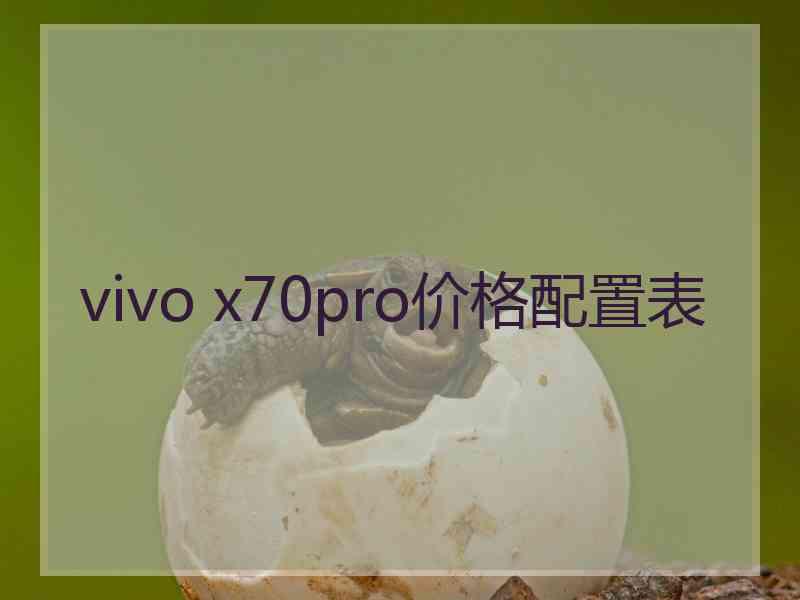 vivo x70pro价格配置表