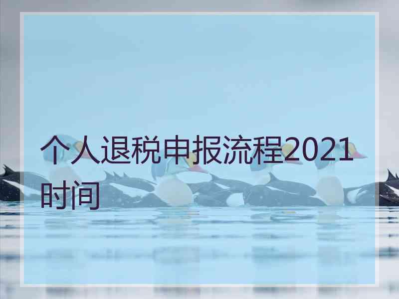 个人退税申报流程2021时间