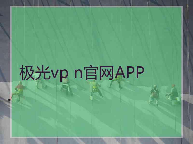 极光vp n官网APP