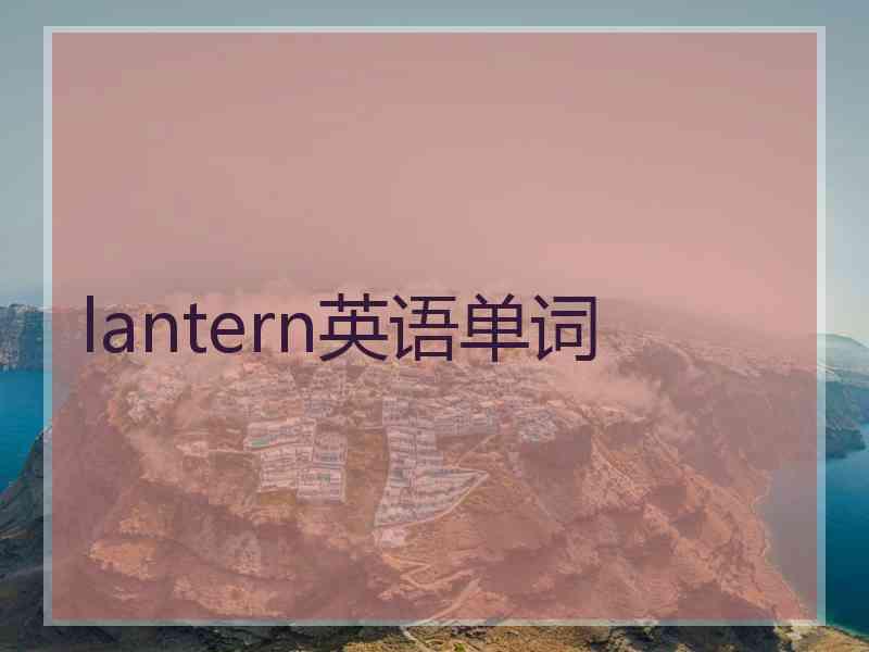 lantern英语单词