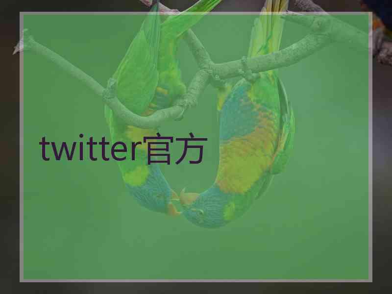 twitter官方