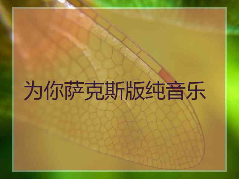 为你萨克斯版纯音乐