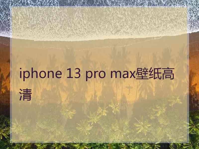 iphone 13 pro max壁纸高清