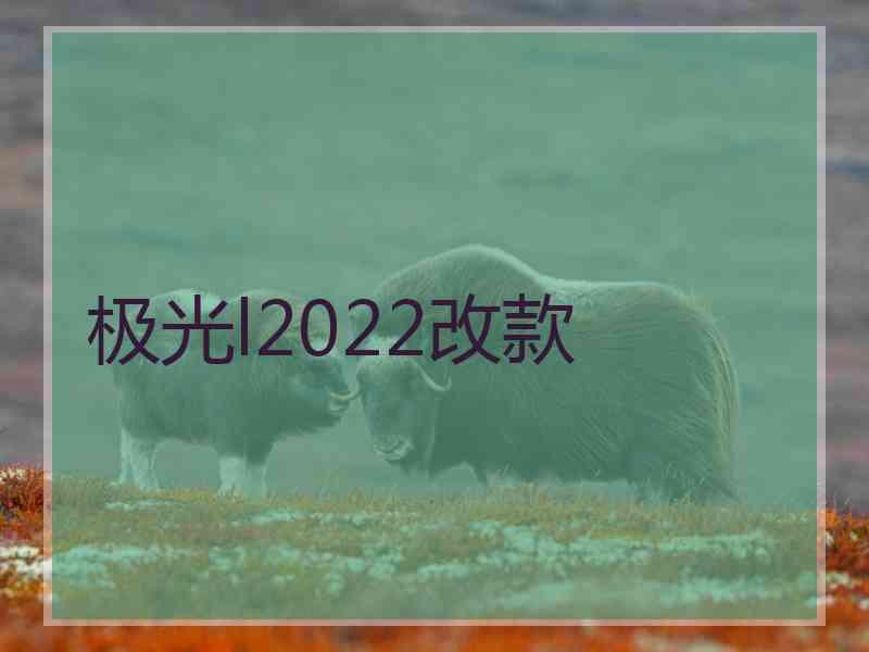 极光l2022改款