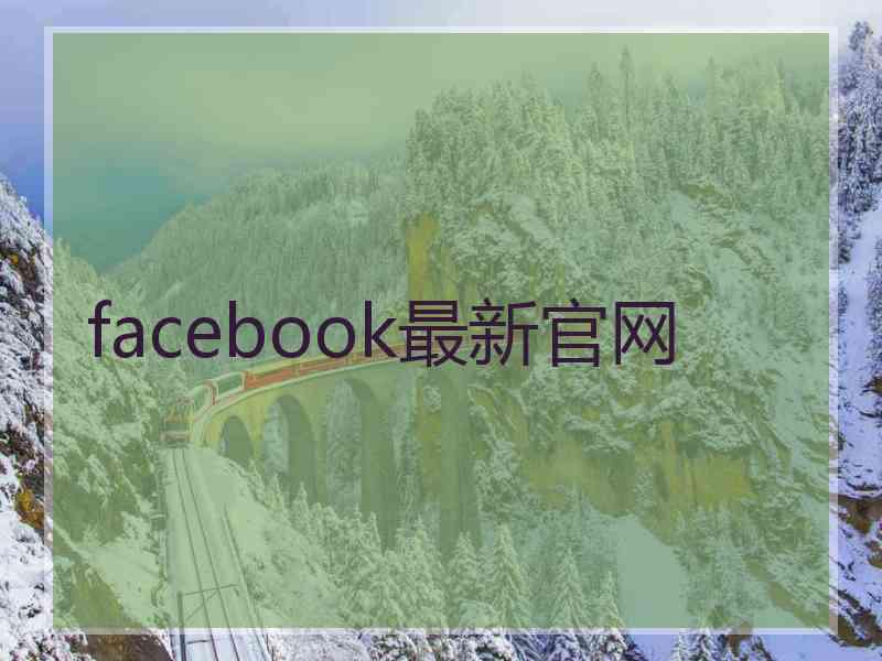 facebook最新官网