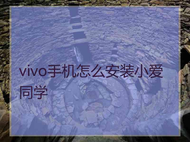 vivo手机怎么安装小爱同学