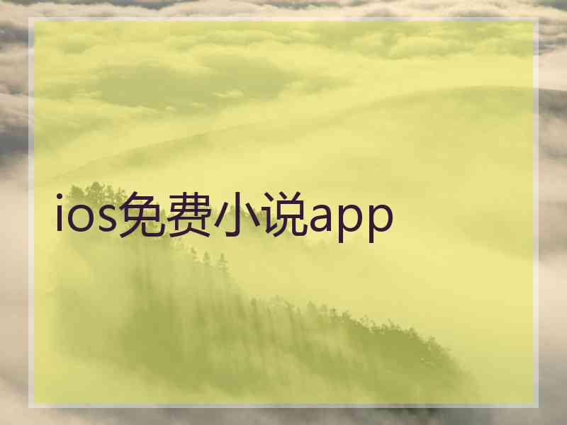 ios免费小说app