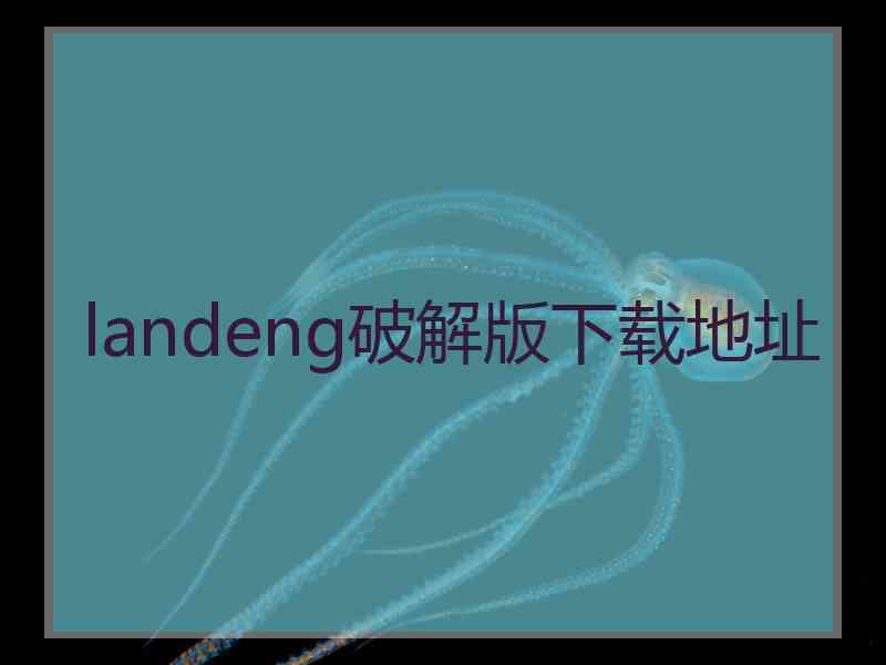 landeng破解版下载地址