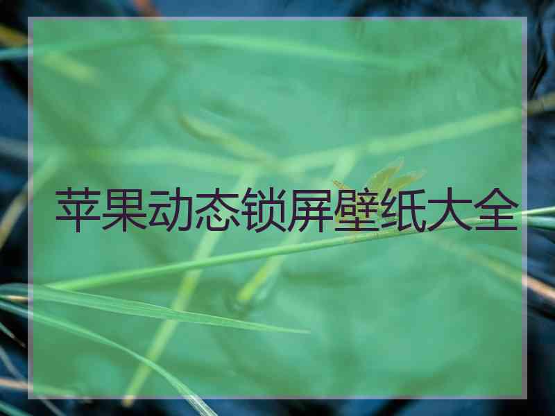 苹果动态锁屏壁纸大全