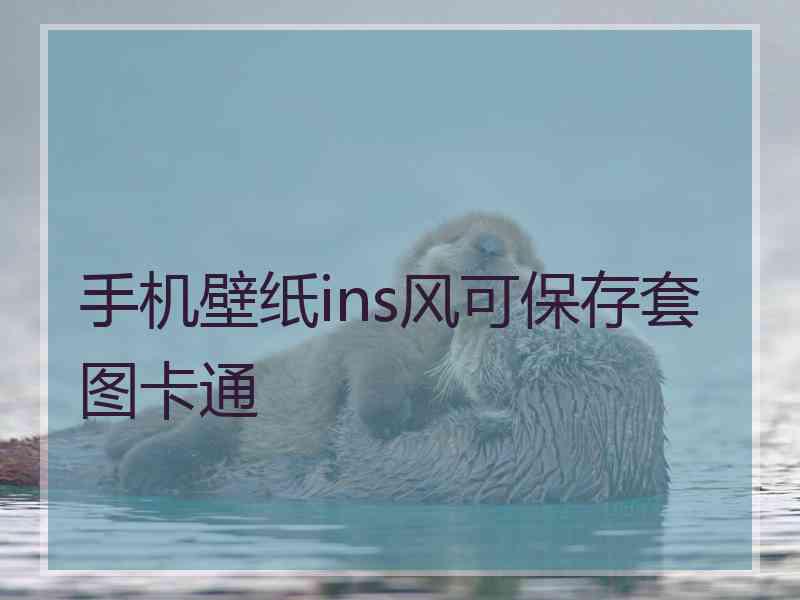 手机壁纸ins风可保存套图卡通