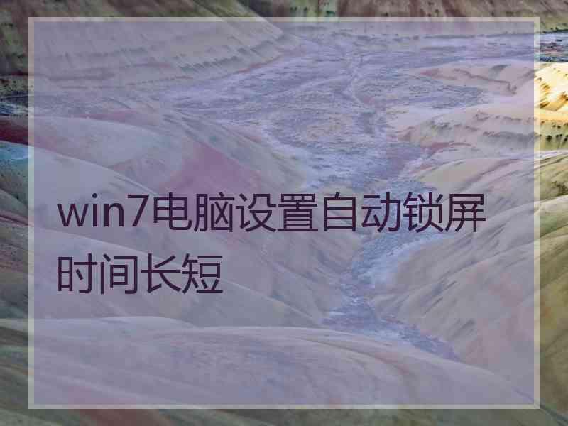 win7电脑设置自动锁屏时间长短