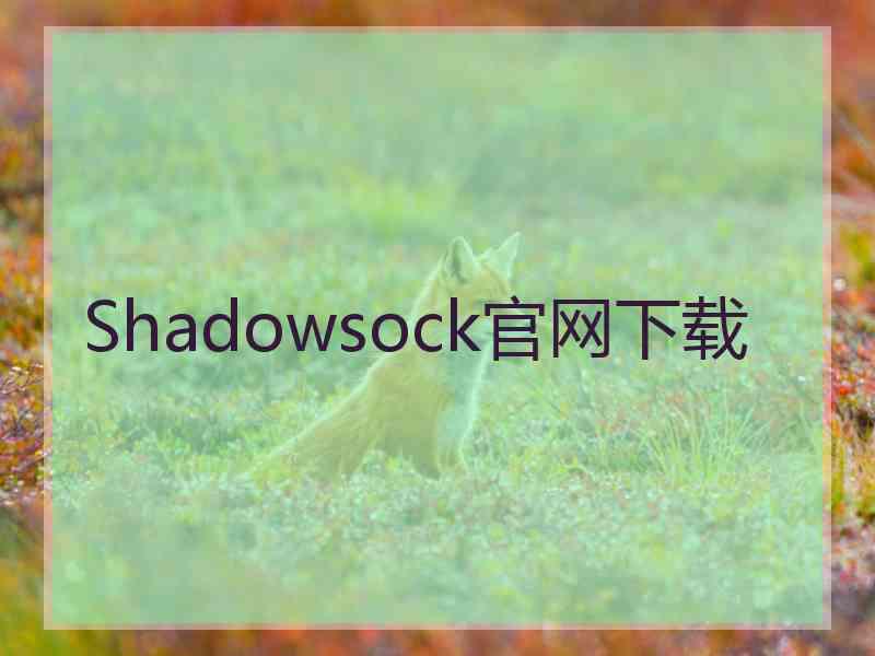 Shadowsock官网下载