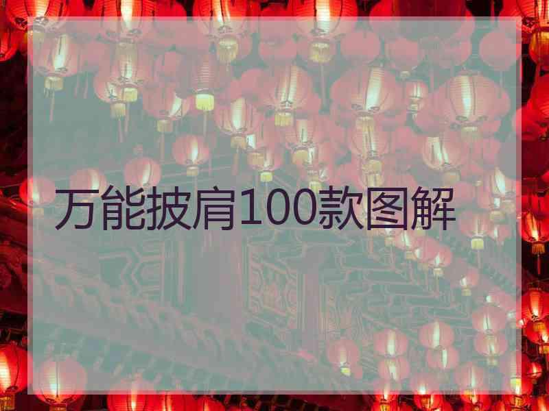 万能披肩100款图解