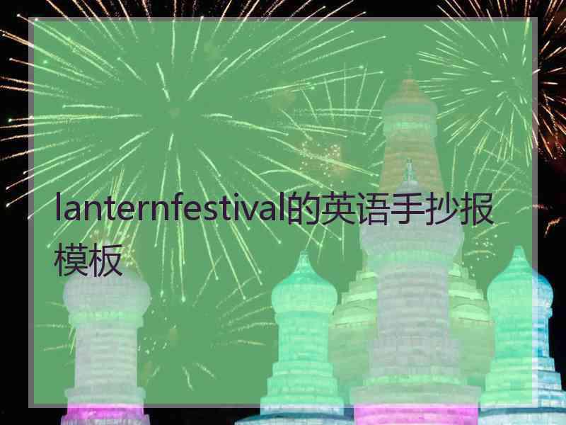 lanternfestival的英语手抄报模板