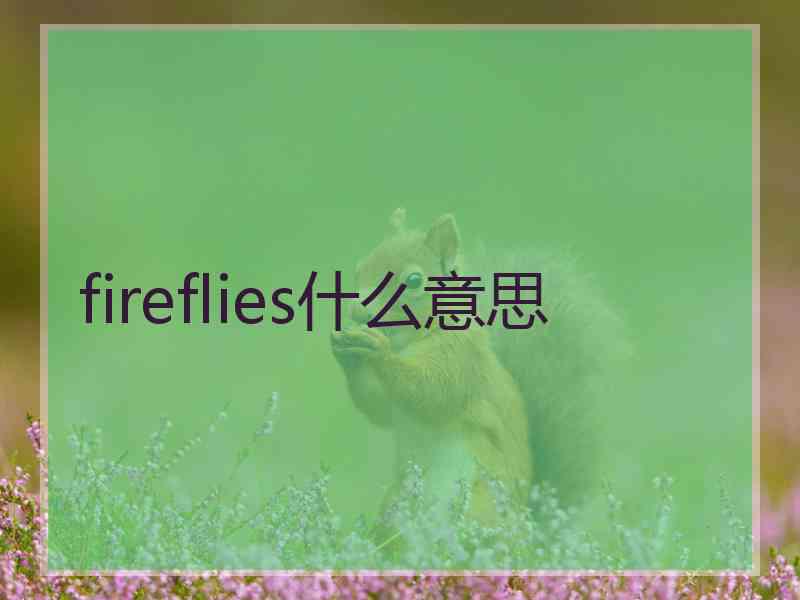 fireflies什么意思