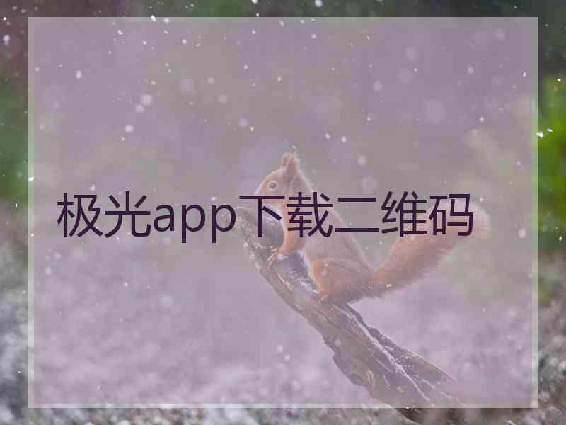 极光app下载二维码