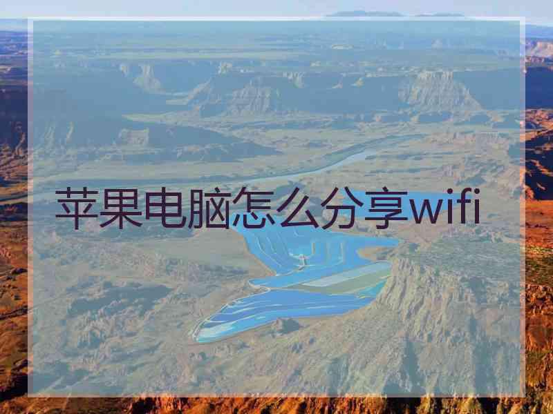 苹果电脑怎么分享wifi