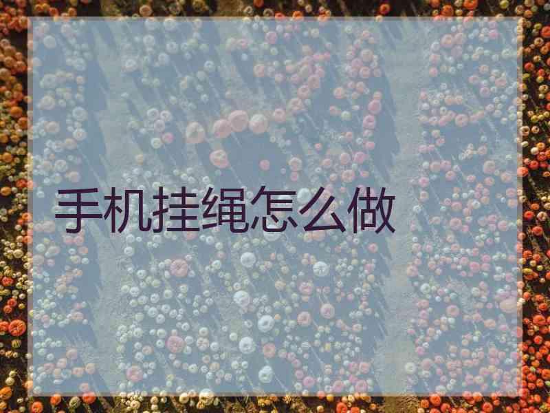 手机挂绳怎么做