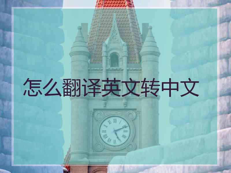 怎么翻译英文转中文