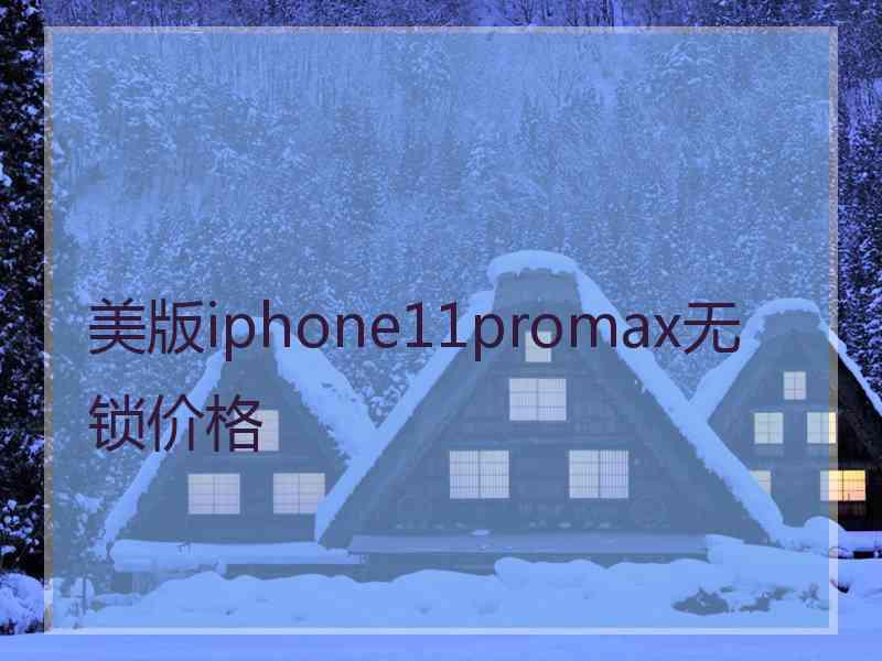 美版iphone11promax无锁价格