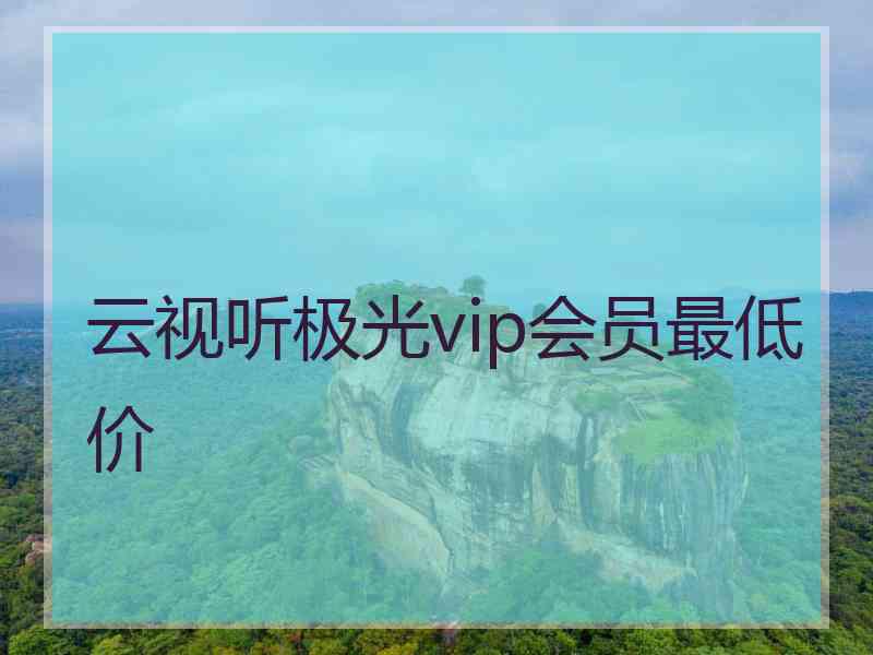 云视听极光vip会员最低价