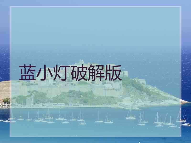 蓝小灯破解版