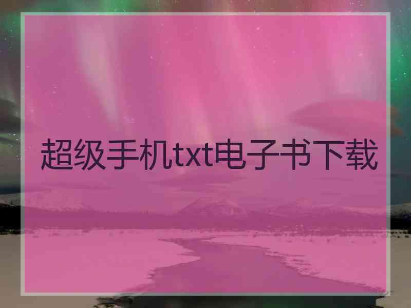 超级手机txt电子书下载