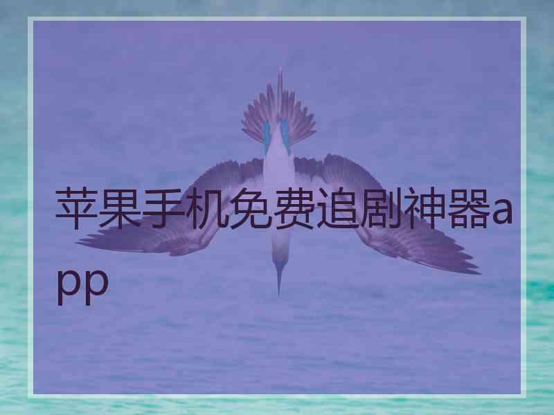 苹果手机免费追剧神器app