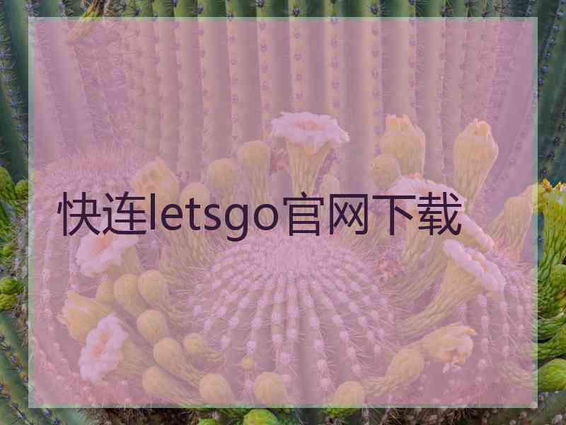 快连letsgo官网下载