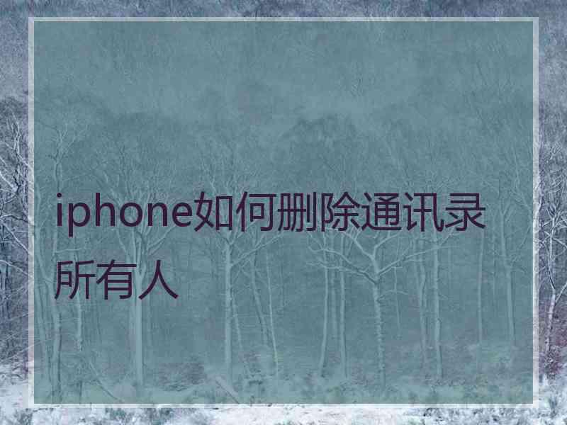 iphone如何删除通讯录所有人