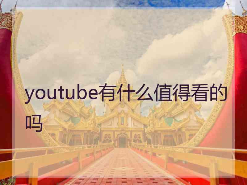 youtube有什么值得看的吗