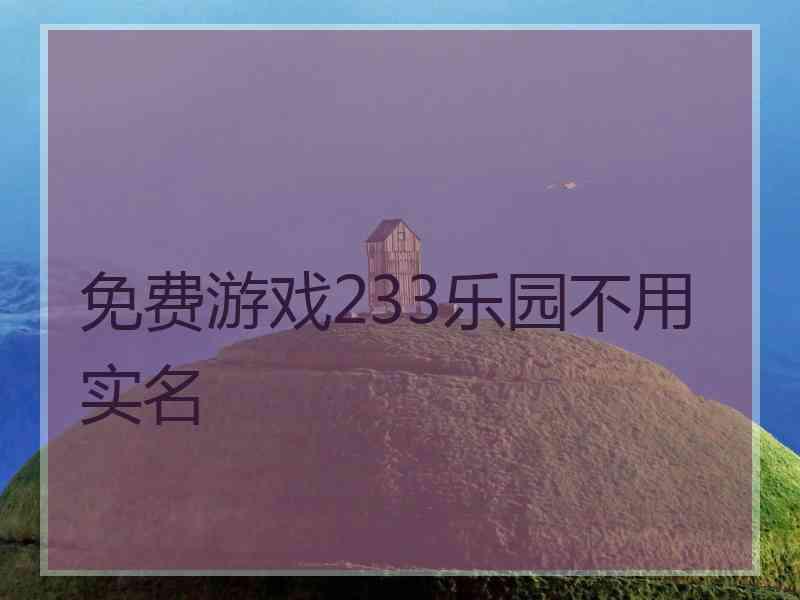 免费游戏233乐园不用实名