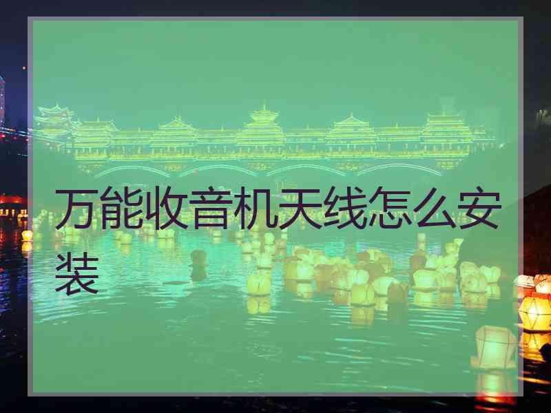 万能收音机天线怎么安装