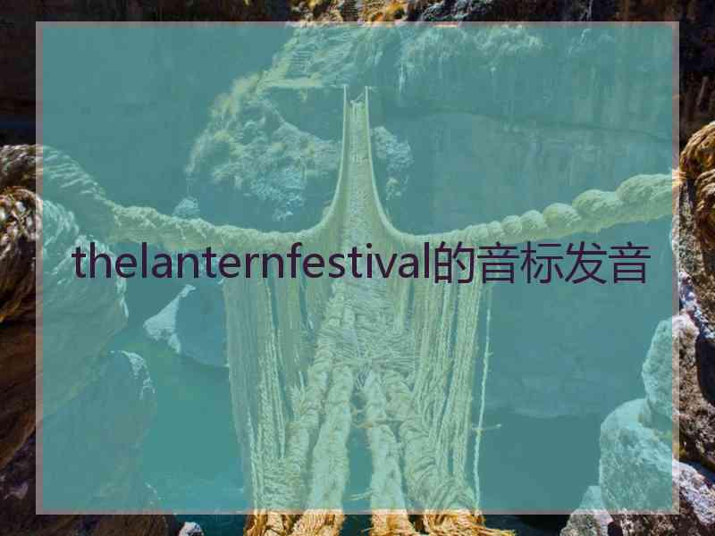 thelanternfestival的音标发音