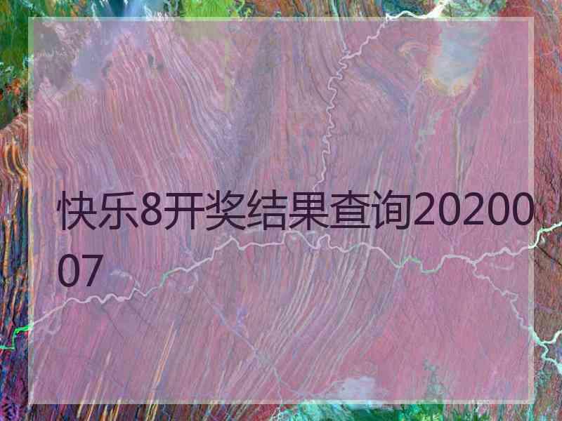 快乐8开奖结果查询2020007