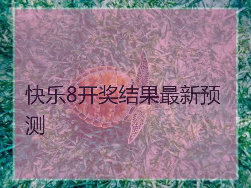 快乐8开奖结果最新预测